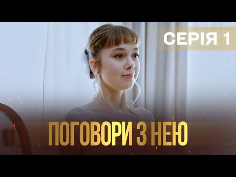 Дивимось трейлер серіалу ПОГОВОРИ З НЕЮ: кохання як зброя 6 Дивимось трейлер серіалу ПОГОВОРИ З НЕЮ: кохання як зброя 6