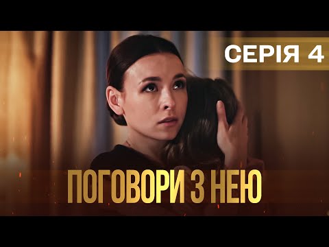 Дивимось трейлер серіалу Поговори з нею 4: епічна історія кохання 4 Дивимось трейлер серіалу Поговори з нею 4: епічна історія кохання 4