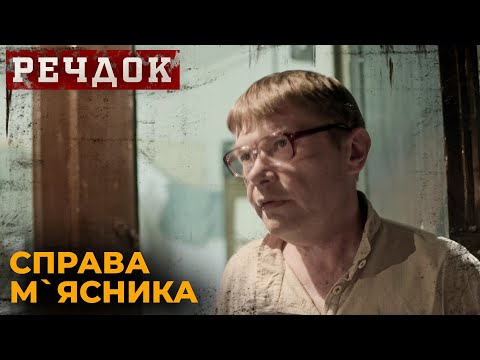 Дивимось трейлер Справи М'ясника: сезон 1, епізод 4 10 Дивимось трейлер Справи М'ясника: сезон 1, епізод 4 10