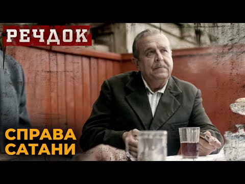 Дивимось трейлер серіалу РЕЧДОК: СПРАВА САТАНИ 7 Дивимось трейлер серіалу РЕЧДОК: СПРАВА САТАНИ 7