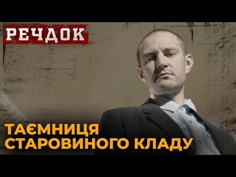 Дивимось трейлер РЕЧДОК: Таємниця старовинного кладу 6 Дивимось трейлер РЕЧДОК: Таємниця старовинного кладу 6
