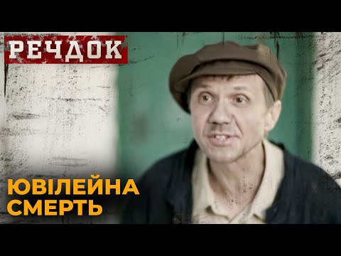 Дивимось трейлер Речдок: ювілейна смерть, таємниці та розслідування 2 Дивимось трейлер Речдок: ювілейна смерть, таємниці та розслідування 2