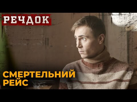 РЕЧДОК Епізод 11: Смертельний рейс - дивимось трейлер 1 РЕЧДОК Епізод 11: Смертельний рейс - дивимось трейлер 1