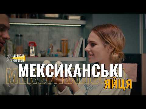 Дивимось трейлер "Мексиканські яйця" студентів Української Кіношколи 7 Дивимось трейлер "Мексиканські яйця" студентів Української Кіношколи 7
