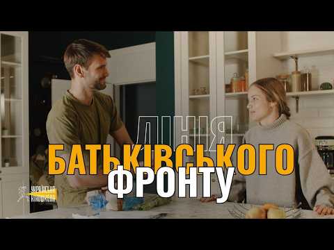Дивимось трейлер фільму Лінія батьківського фронту 4 Дивимось трейлер фільму Лінія батьківського фронту 4