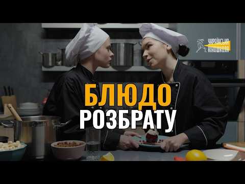 Дивимось трейлер студентського фільму Блюдо розбрату 2 Дивимось трейлер студентського фільму Блюдо розбрату 2
