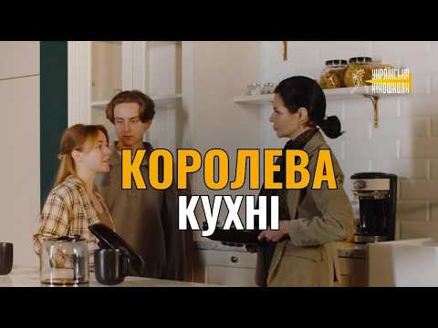 Королева кухні: дивіться перші кадри з короткометражки 1 Королева кухні: дивіться перші кадри з короткометражки 1