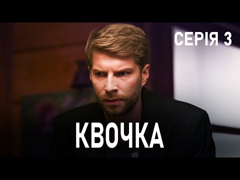 Квочка серія 3: Дивимось трейлер епічної української мелодрами про любов 14