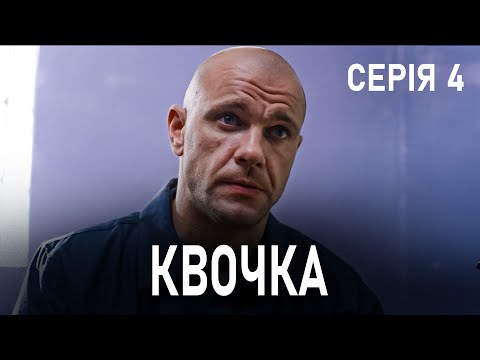 Дивимось трейлер КВОЧКА 4: епічна мелодрама про любов після зради 11