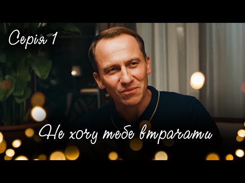 Дивимось трейлер серіалу НЕ ХОЧУ ТЕБЕ ВТРАЧАТИ: українська мелодрама стала пасткою 8