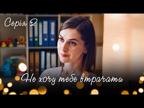 Дивимось трейлер серіалу "Не хочу тебе втрачати" 5