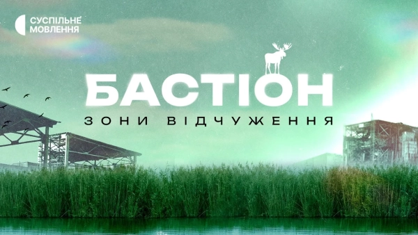 Бастіон зони відчуження: документальний фільм до 40-річчя Чорнобильської катастрофи доступний безкоштовно 13