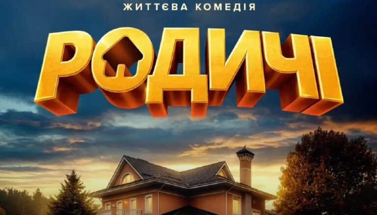 Наше кіно: "Родичі" - майбутній український хіт 5 Наше кіно: "Родичі" - майбутній український хіт 5