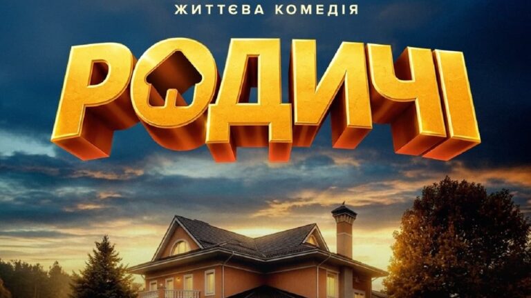 Наше кіно: "Родичі" - український хіт, що завоював серця глядачів 11 Наше кіно: "Родичі" - український хіт, що завоював серця глядачів 11