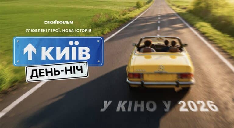 Наше кіно: Київ вдень та вночі повертається на великі екрани - український хіт нового рівня 3 Наше кіно: Київ вдень та вночі повертається на великі екрани - український хіт нового рівня 3