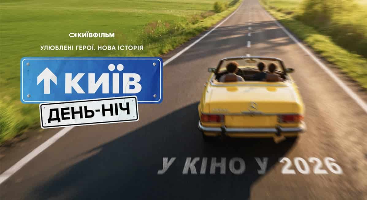 Наше кіно: Київ вдень та вночі повертається на великі екрани - український хіт нового рівня 1