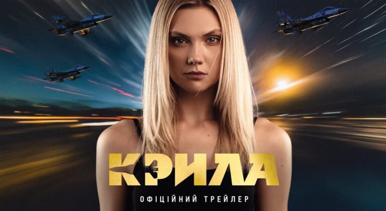 Дивимось трейлер фільму Крила 1
