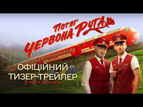 Дивимось тизер-трейлер Потяг “Червона рута” 4 Дивимось тизер-трейлер Потяг “Червона рута” 4
