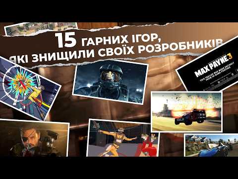 15 ігор, що знищили своїх розробників 3 15 ігор, що знищили своїх розробників 3