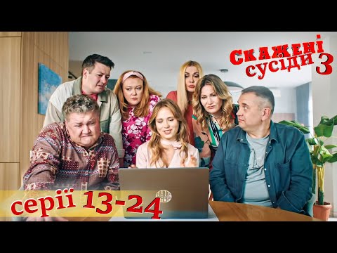 Дивимось трейлер скажених сусідів 3 сезон: найвеселіша українська комедія 8 Дивимось трейлер скажених сусідів 3 сезон: найвеселіша українська комедія 8