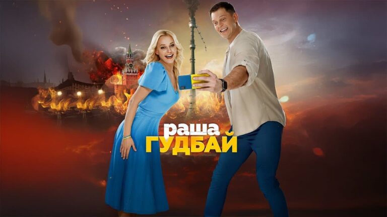 Наше кіно «раша гудбай» — це український хіт, що демонструє справжній успіх 32