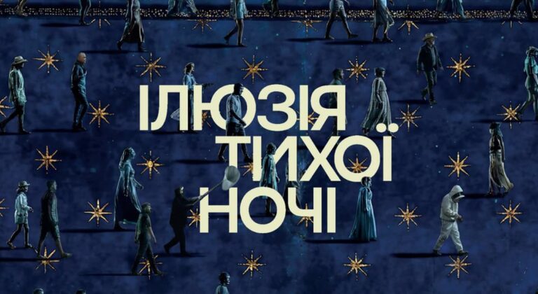 Наше кіно: «Ілюзія тихої ночі» - український хіт, що підкорив Швейцарію 15