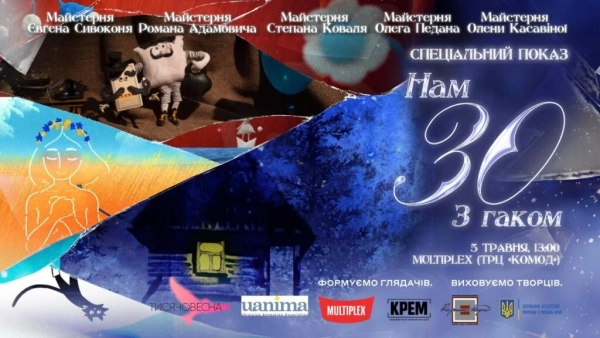 Нам 30 з гаком: Безкоштовний спецпоказ української анімації у Києві 21 Нам 30 з гаком: Безкоштовний спецпоказ української анімації у Києві 21