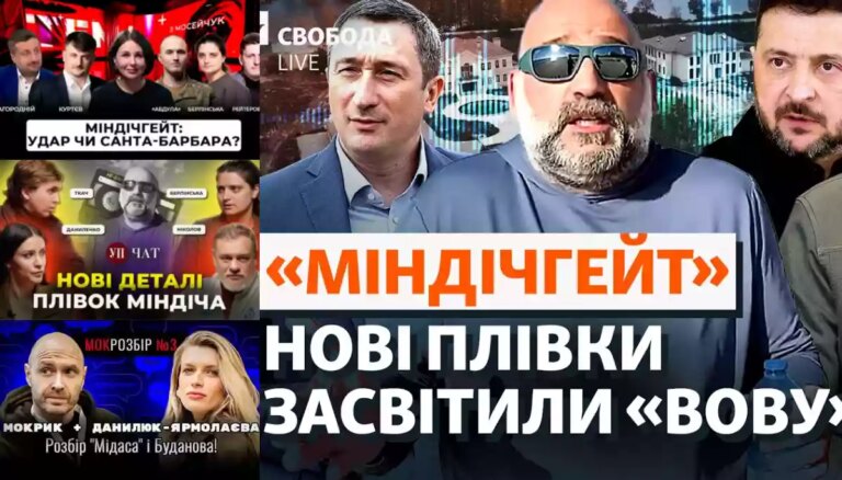 Плівки Міндіча: розслідування «Бабеля» та скандал з ухилянтами 18 Плівки Міндіча: розслідування «Бабеля» та скандал з ухилянтами 18