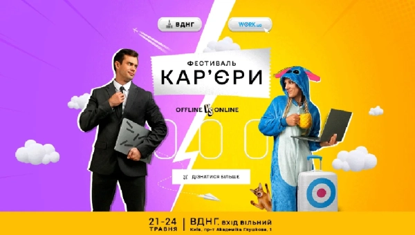 Фестиваль кар'єри: Київ готується до головної події року 5 Фестиваль кар'єри: Київ готується до головної події року 5