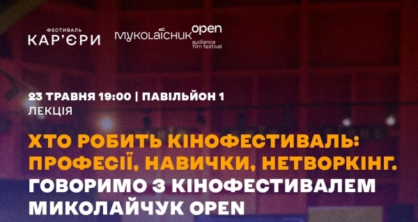Миколайчук OPEN: Фестиваль кар'єри запрошує на безкоштовну лекцію 30 Миколайчук OPEN: Фестиваль кар'єри запрошує на безкоштовну лекцію 30