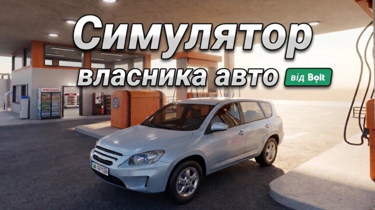 Bolt запускає "Симулятор Власника Авто" браузерну гру про реалії водіїв 1 Bolt запускає "Симулятор Власника Авто" браузерну гру про реалії водіїв 1