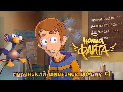 Дивимось перший фрагмент анімаційного фільму Наша Файта 1