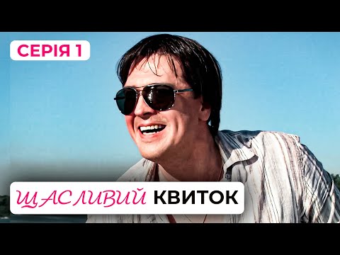 Дивимось перший епізод Щасливий квиток: найкраща українська мелодрама 9