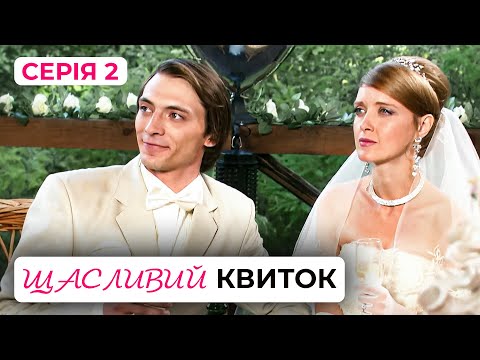 Дивимось трейлер Щасливий квиток: епічна українська мелодрама 8