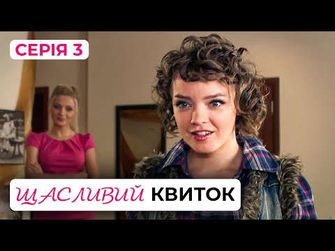 Дивимось трейлер Щасливого квитка: найкраща українська мелодрама 7