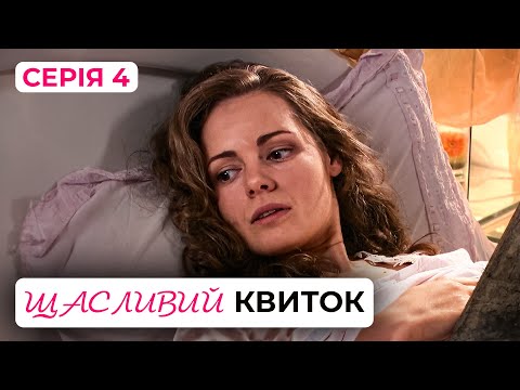 Дивимось трейлер Щасливий квиток: найкраща українська мелодрама 6