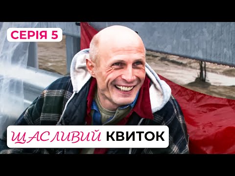 Дивимось трейлер Щасливий квиток: найкрутіша українська мелодрама 5