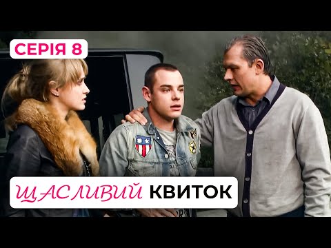 Щасливий квиток: дивіться епічну 8 серію української мелодрами 2