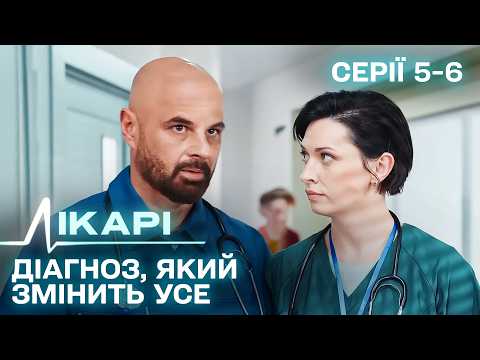 Дивимось трейлер серіалу Лікарі: серії 5-6 11 Дивимось трейлер серіалу Лікарі: серії 5-6 11