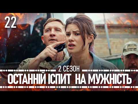 Дивимось трейлер Прикордонники 22 серія 2 сезон 13