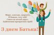 Чому День батька 2026 стане незабутнім: кумедні привітання та яскраві листівки 22 Чому День батька 2026 стане незабутнім: кумедні привітання та яскраві листівки 22
