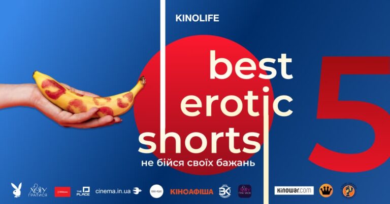 Наше кіно: фестиваль українського еротичного короткометражного кіно - національний успіх 11 Наше кіно: фестиваль українського еротичного короткометражного кіно - національний успіх 11