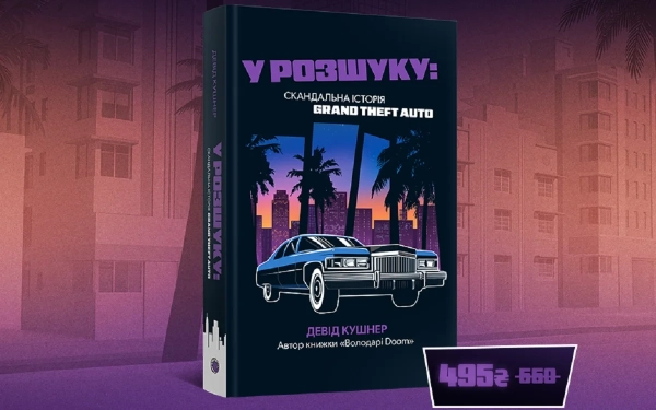 GTA: книга про створення серії вийде українською 31 GTA: книга про створення серії вийде українською 31