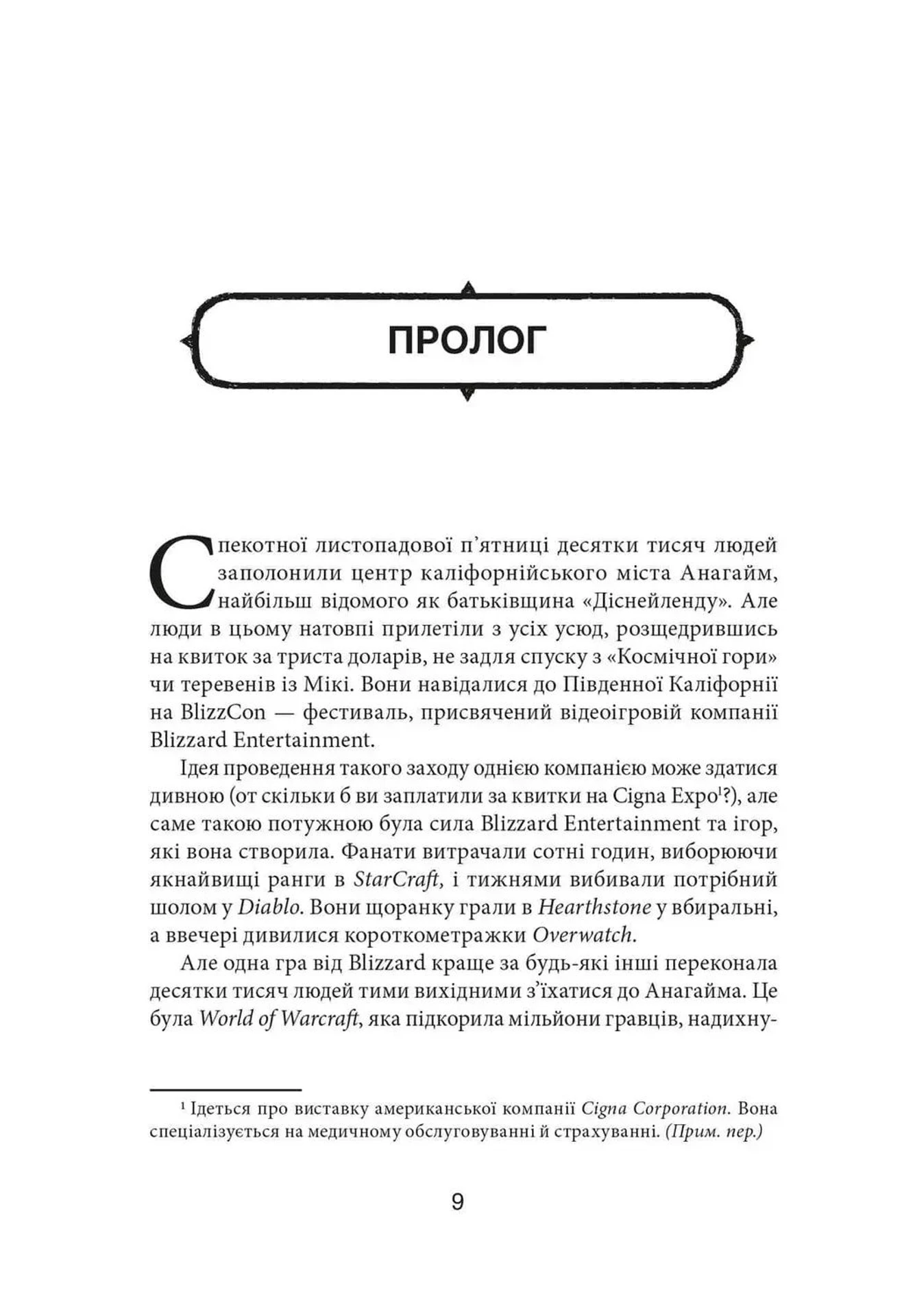 Blizzard Entertainment: історія про те, як талановито програти все 4