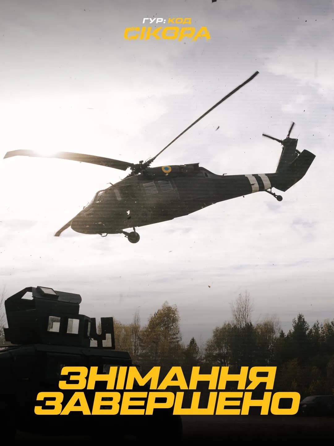 ГУР: код «Сікора» - наш український хіт, що показує справжній успіх 3