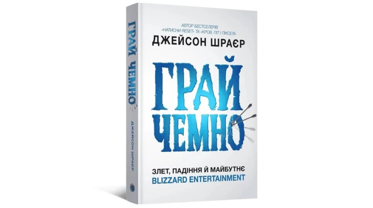 Blizzard Entertainment: історія про те, як талановито програти все 41 Blizzard Entertainment: історія про те, як талановито програти все 41