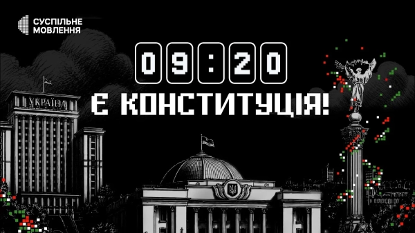 День Конституції: Суспільне Мовлення покаже безкоштовний документальний фільм 12 День Конституції: Суспільне Мовлення покаже безкоштовний документальний фільм 12