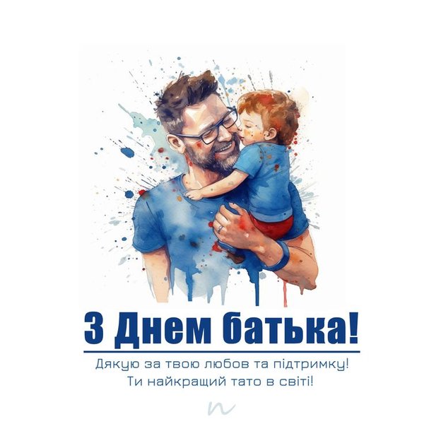 Чому День батька 2026 стане незабутнім: кумедні привітання та яскраві листівки 13 Чому День батька 2026 стане незабутнім: кумедні привітання та яскраві листівки 13