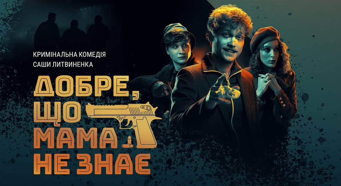 Наше кіно: "Добре, що мама не знає" - майбутній український хіт 1