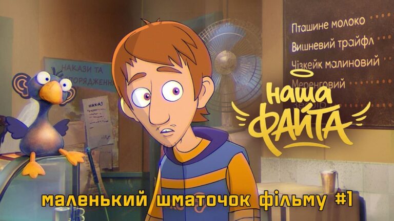Наше кіно "Наша Файта" – майбутній український хіт 25